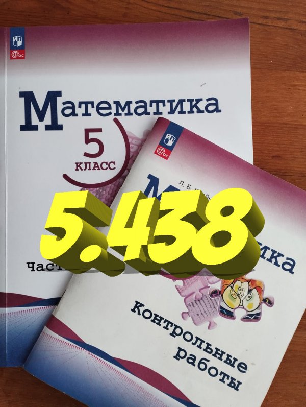 математика 5 класс номер 5.438