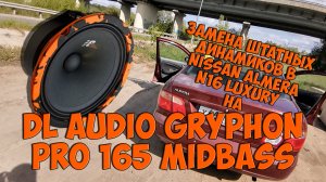 Замена штатных динамиков в Nissan almera N16 Luxury на DL Audio Gryphon Pro 165 Midbass