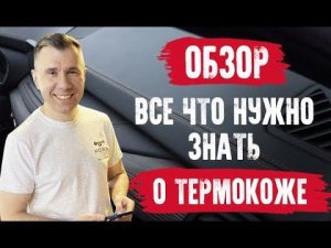 Все что необходимо знать о термокоже