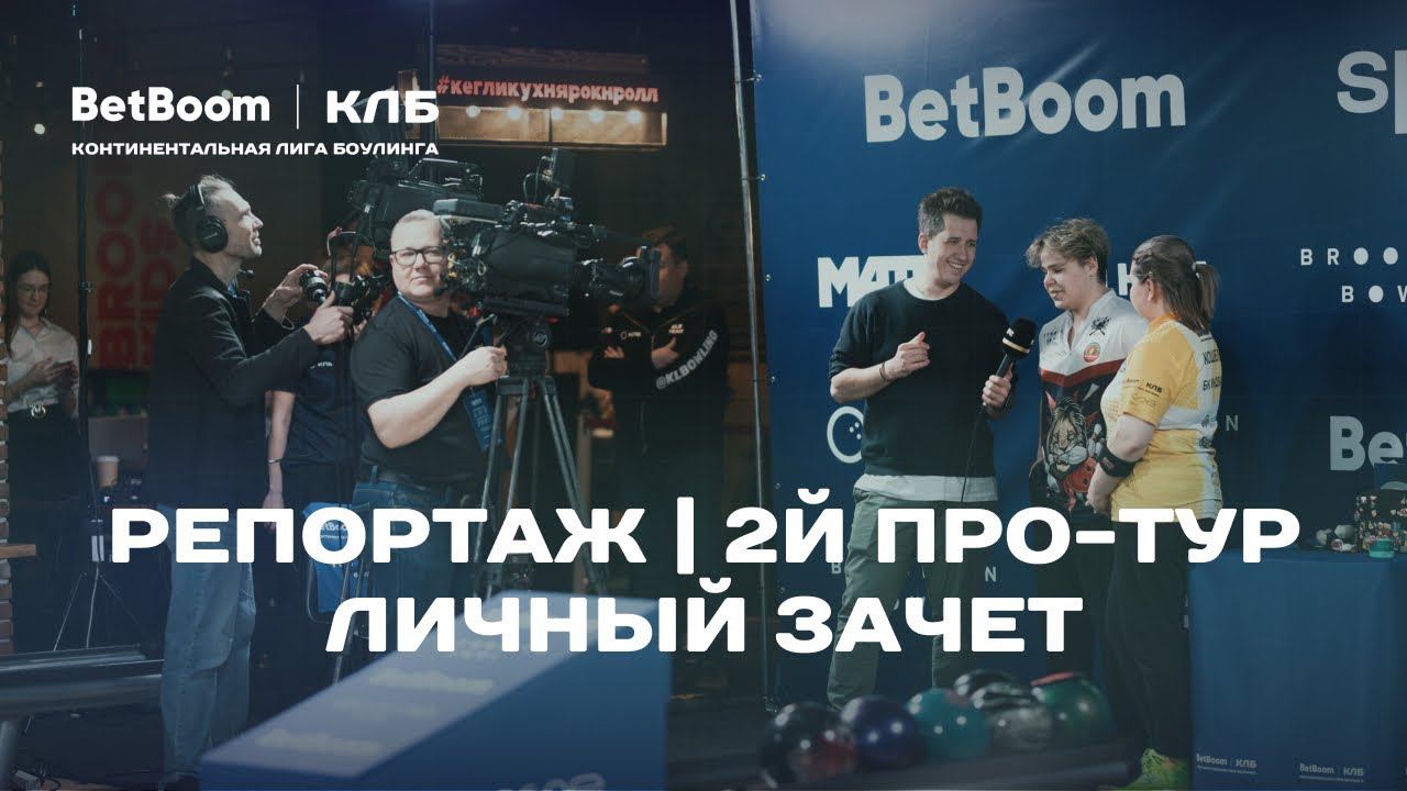 КЛБ | 2й Про-тур BetBoom Кубка КЛБ 2024 в Тюмени | Личный зачет смотреть онлайн