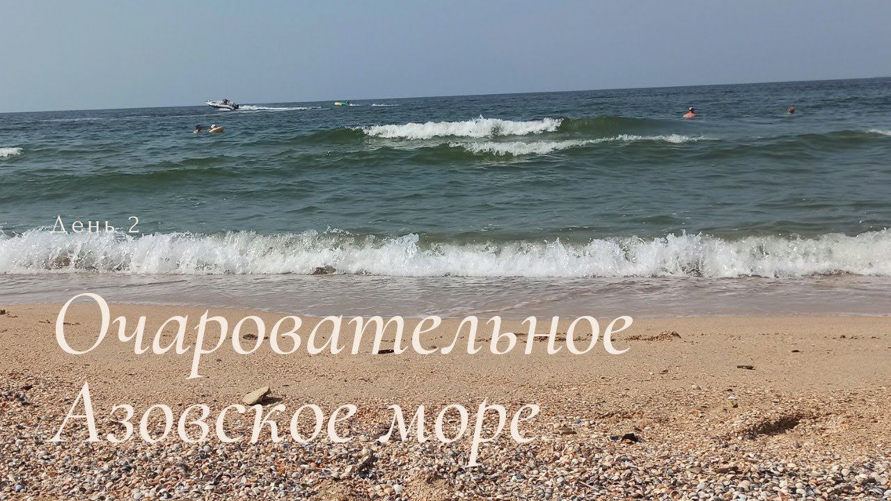 Отдых в Голубицкой. День 2