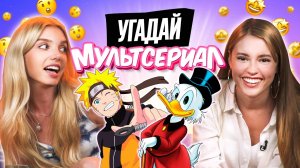 УГАДЫВАЕМ МУЛЬТСЕРИАЛЫ по САУНДТРЕКУ | В гостях «ОВОЩЕВОЗ» и «МАКАНАГИ»