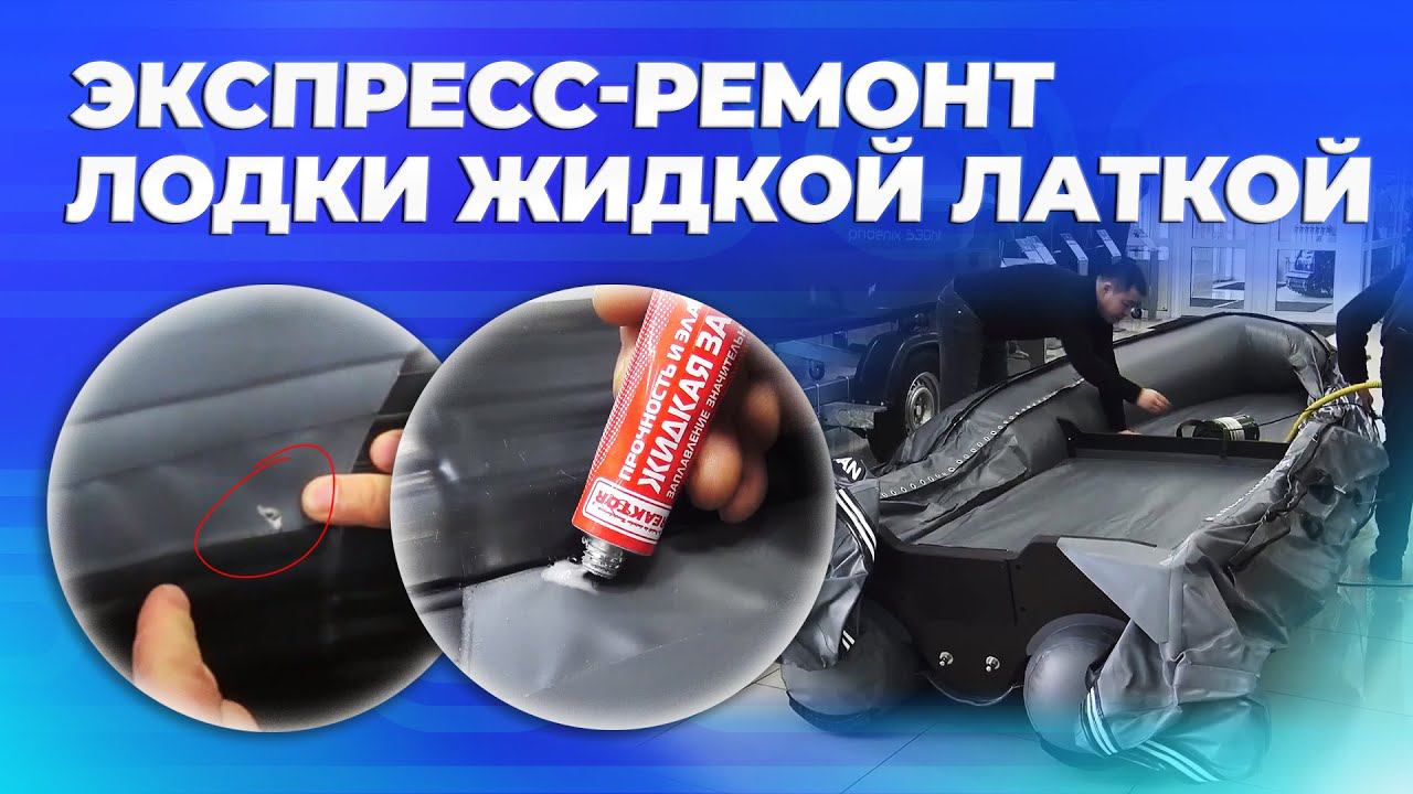 Экспресс-ремонт лодки ПВХ жидкой латкой смотреть онлайн