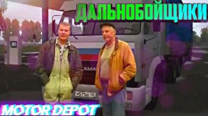 ✅ МОТОР ДЕПОТ ДАЛЬНОБОЙЩИКИ НА КАМАЗЕ 54115!!!