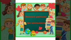 Веселые рассказы про школьников (слушать аудио-версию)