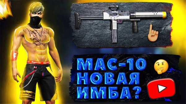 SKILLTIME FREE FIRE MAX - ДАЙДЖЕСТ MAC-10