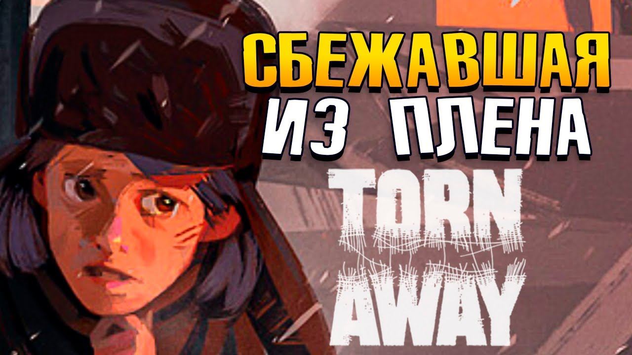 Девочка СБЕЖАВШАЯ от Войны - Torn Away смотреть онлайн