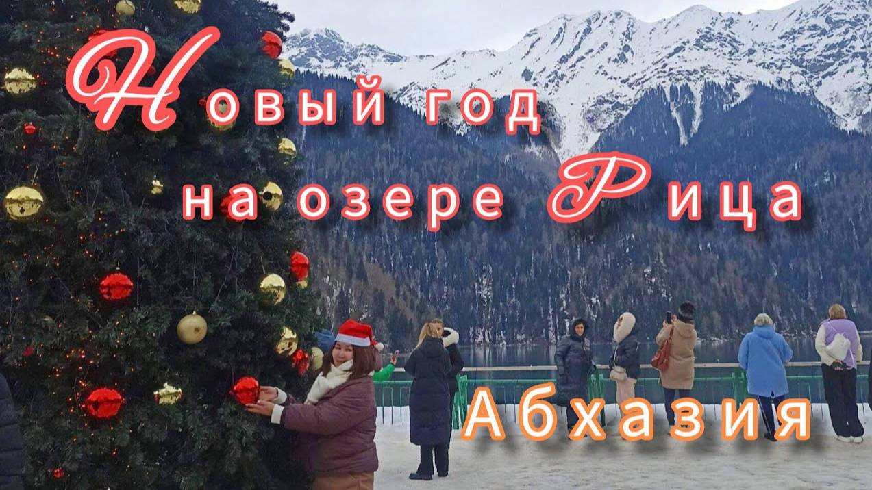 Новый год на озере Рица 😍⛰️🏔🎄Абхазия смотреть онлайн