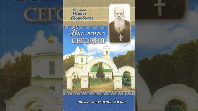 Как жить сегодня Игумен Никон 4 смотреть онлайн