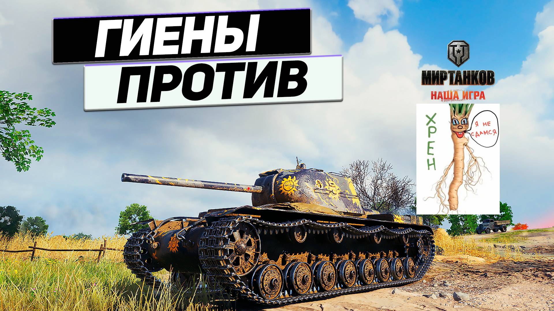 КВ-4 Турчанинова - Животная Рандомная Суета ! смотреть онлайн