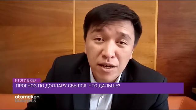 Поделился своим прогнозом курса тенге/доллар на Atameken Business Channel