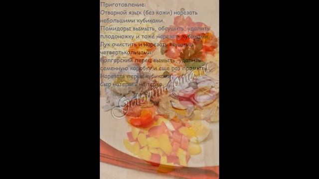 Рецепты салатов:Салат с говяжьим языком и болгарским перцем смотреть онлайн