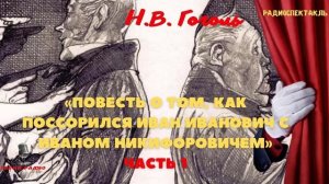 «Повесть о том, как поссорился Иван Иванович с Иваном Никифоровичем». Н.В. Гоголь. Читает Александр