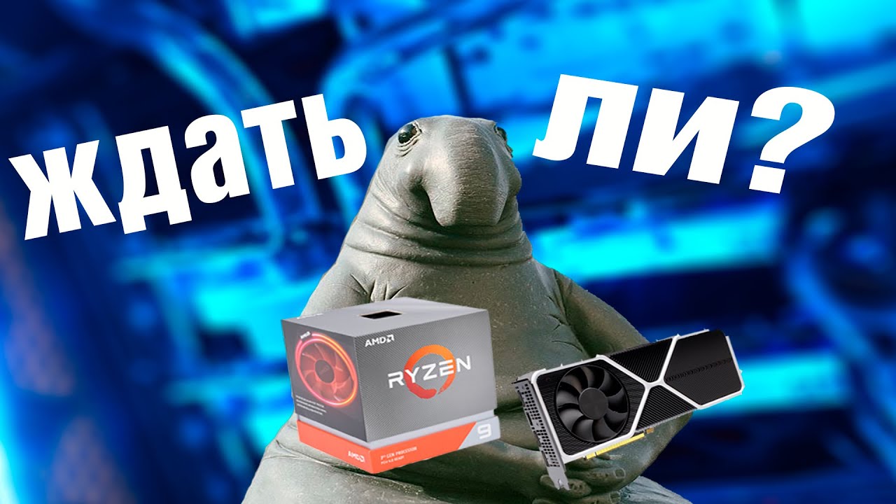 Стоит ли ждать нового железа или собирать ПК в 2020?