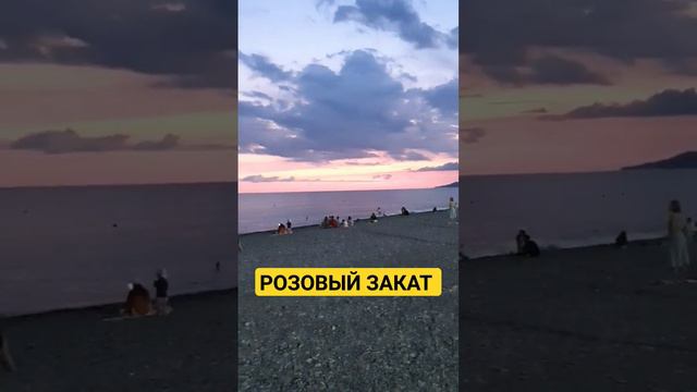 Сочи-розовый закат 🌅 Все о городе, людях, недвижимости ПОДПИШИСЬ 🔔 #сочибезводы смотреть онлайн