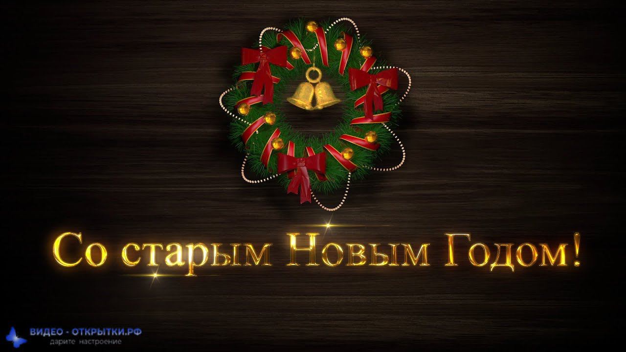Со старым Новым годом, музыкальная открытка поздравление! смотреть онлайн