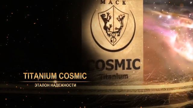 Titanium Cosmic - Ваш путь к суверенитету