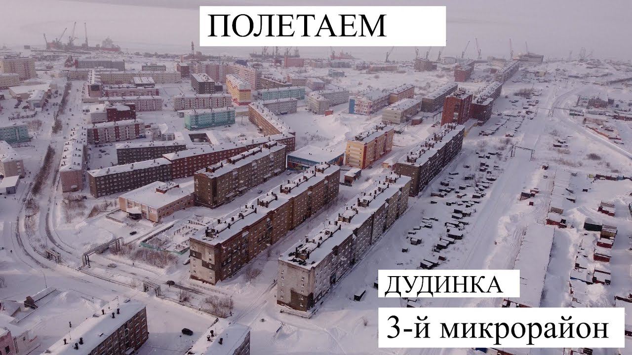 Полетаем? Дудинка 3-й микрорайон. смотреть онлайн