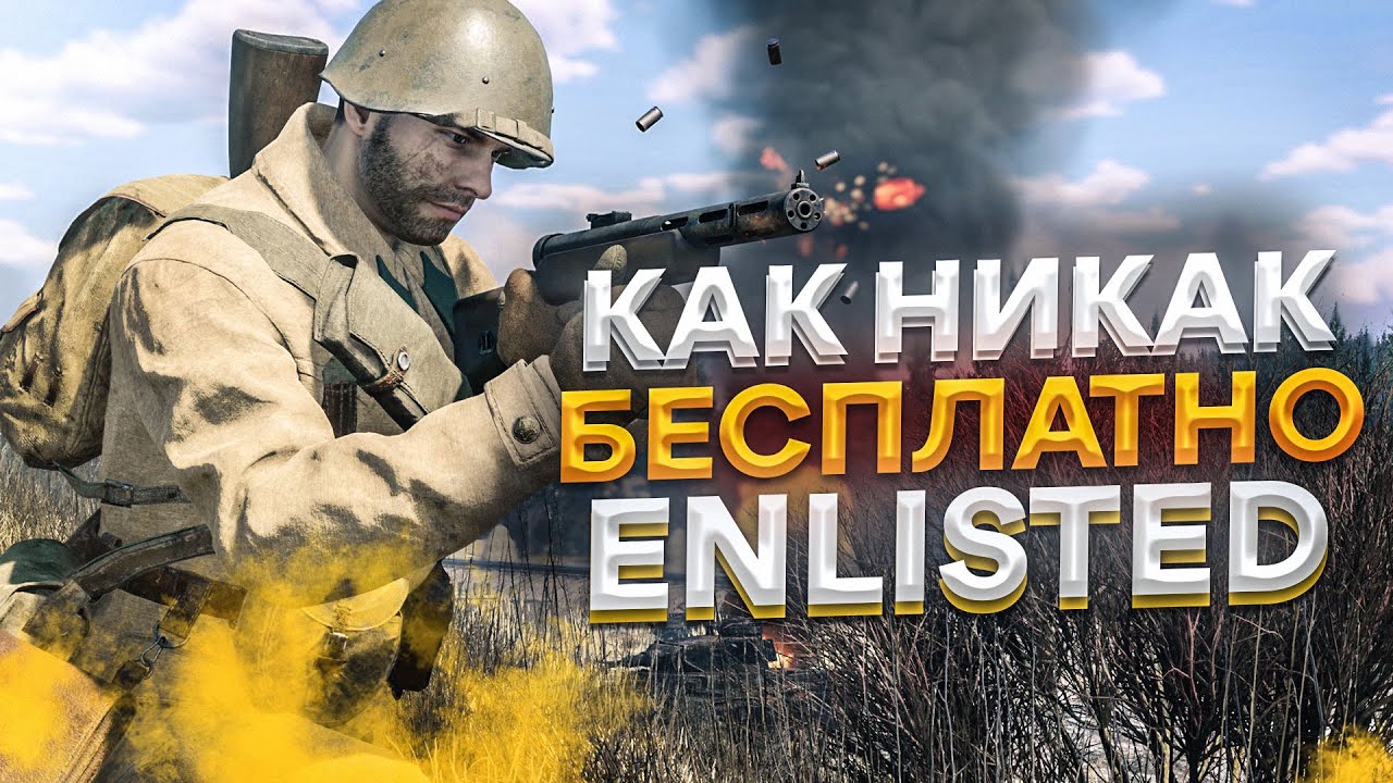Стоит ли играть в Enlisted | Как никак бесплатно [ Обзор ] смотреть онлайн