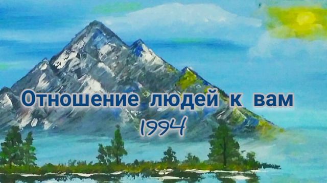 Отношение людей к вам. 1994 смотреть онлайн