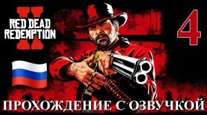 Red Dead Redemption 2 ПРОХОЖДЕНИЕ С РУССКОЙ ОЗВУЧКОЙ #4