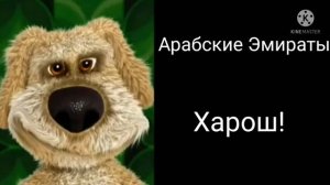В какой стране ты живешь (лица бена)