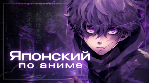 Японский на слух № 46 (японский язык по аниме)