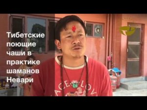 Поющие чаши: Самоучитель  Виктор Огуй  Часть 34 Тибетские поющие чаши у шаманов Невари