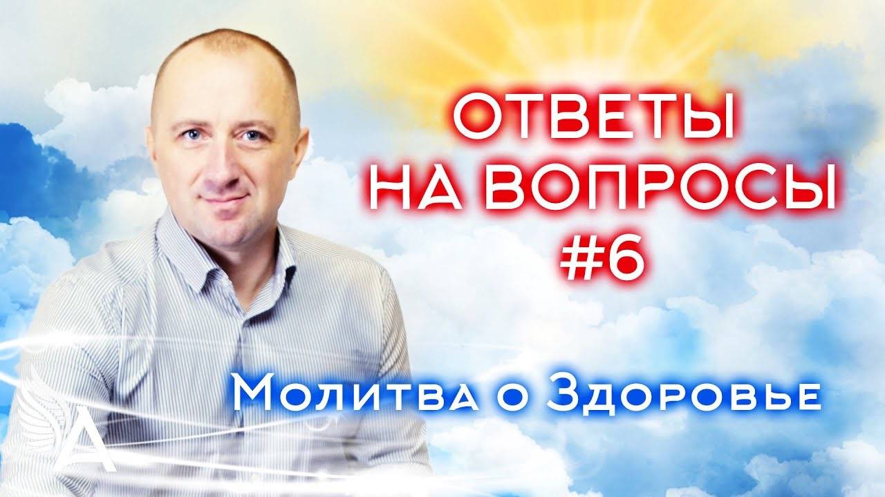 ОТВЕТЫ НА ВОПРОСЫ #6 + Молитва о Здоровье − Михаил Агеев смотреть онлайн