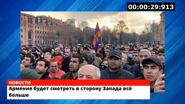 Армения будет смотреть в сторону Запада всё больше смотреть онлайн