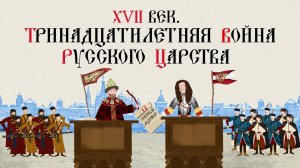 XVII век. Тринадцатилетняя война русского царства. Больше - в приложении "ТРЕНАЖЕР ПО ИСТОРИИ"