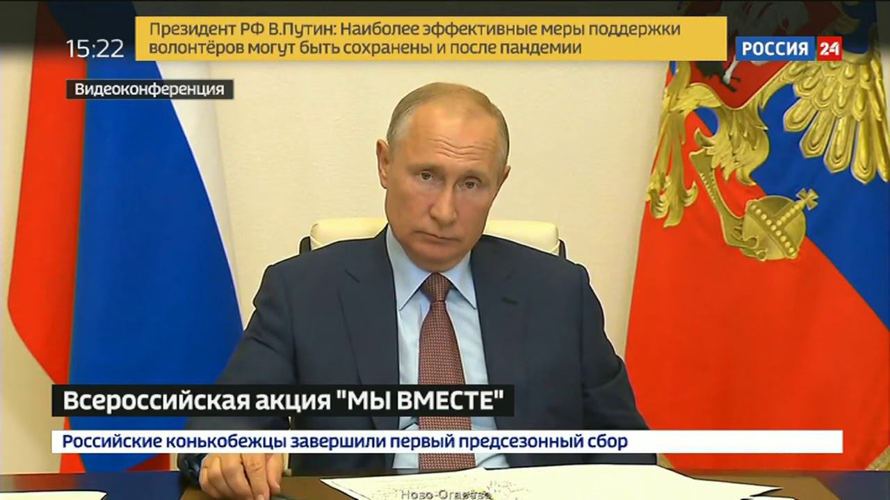 Владимира Путина провёл с участниками общероссийской акции "Мы вместе" 26.06.2020 г. смотреть онлайн