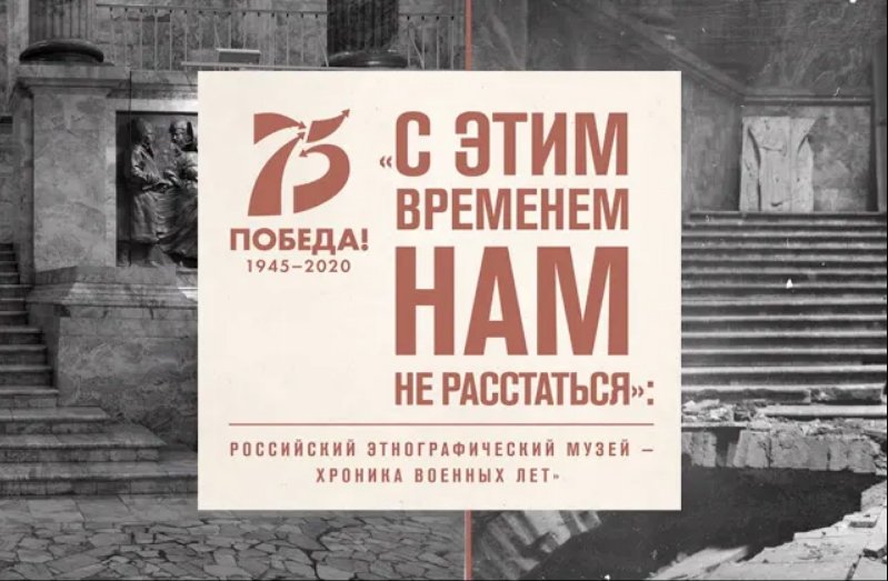 Виртуальный проект «С этим временем нам не расстаться…»