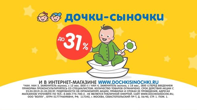 Скидки до 31% на смеси Nan в Дочках-Сыночках. смотреть онлайн