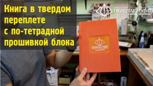 Изготовление книги в твердом переплете, утолщенная обложка | Типография «Переплётофф»