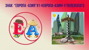Знак №1 «Европа-Азия» на дороге из посёлка Косой Брод в Асбест