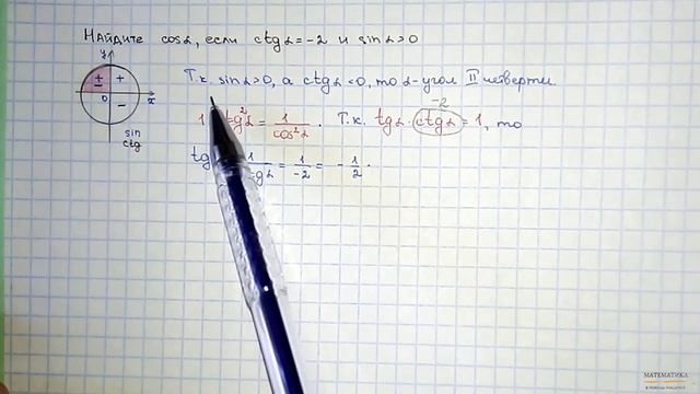 Нахождение косинуса угла по его котангенсу. смотреть онлайн