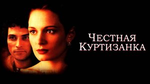 Честная куртизанка | Dangerous Beauty (1998)