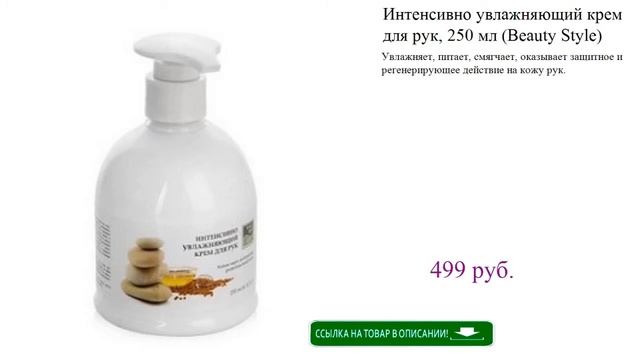 Интенсивно увлажняющий крем для рук, 250 мл (Beauty Style) смотреть онлайн