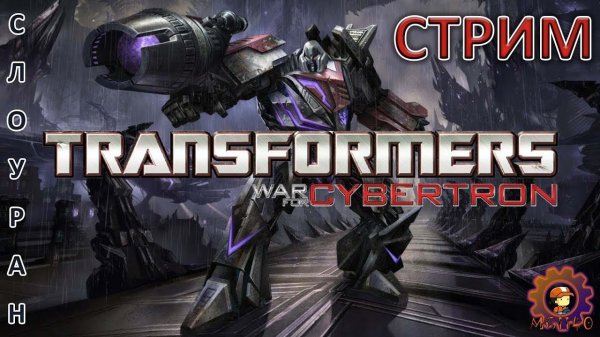 TRANSFORMERS: War for Cybertron / Полное прохождение №1 / #MIHANIC1140 #transformerswarforcybertron