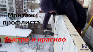 Монтаж профнастила быстро и красиво