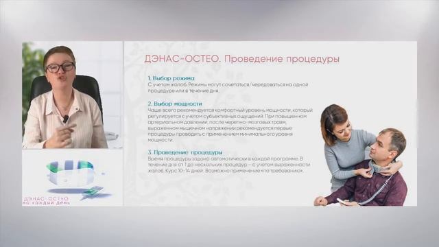 Вебинар "ДЭНАС-ОСТЕО на каждый день" смотреть онлайн