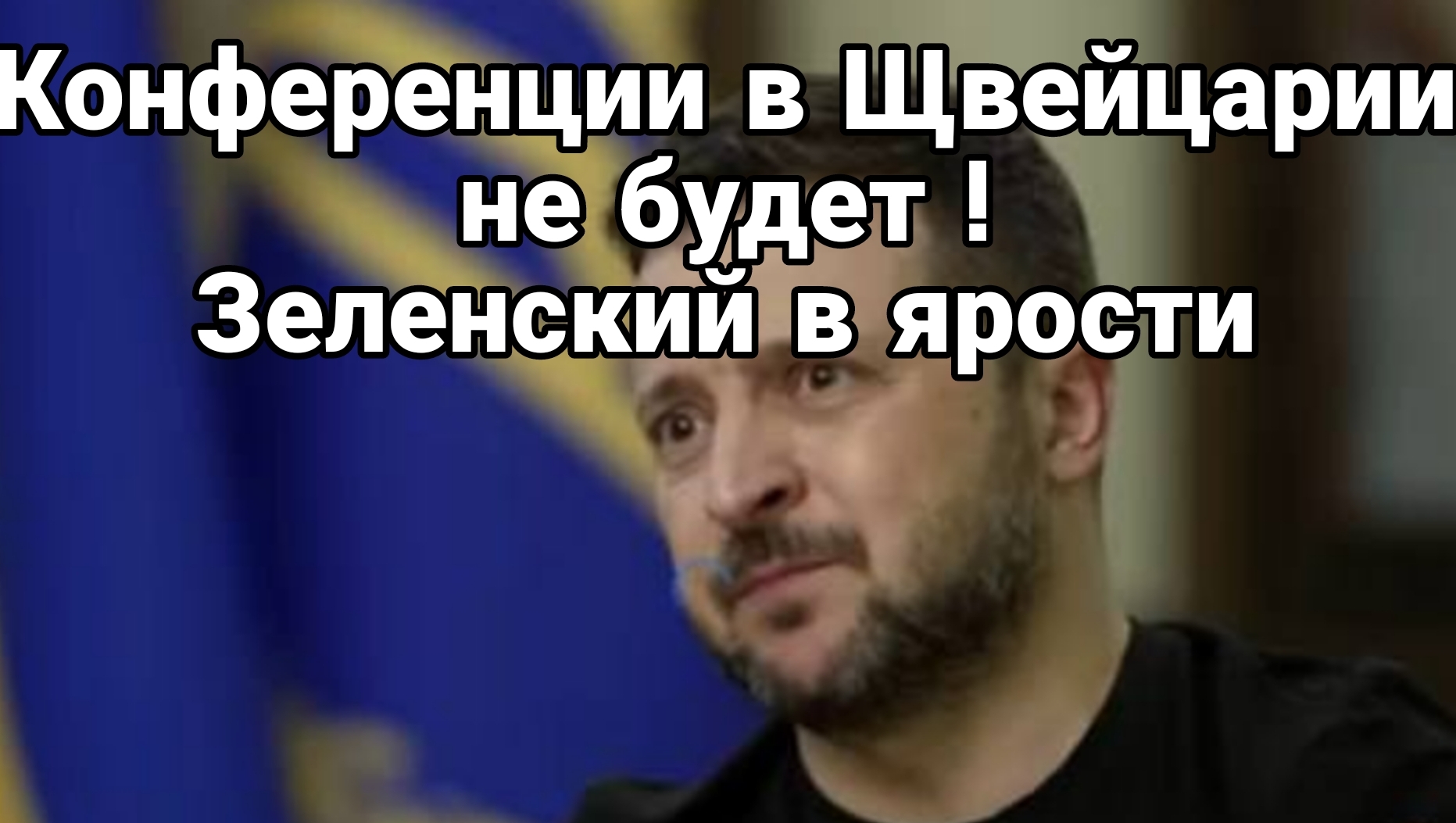 Конференции в Щвейцарии не будет Зеленский в ярости