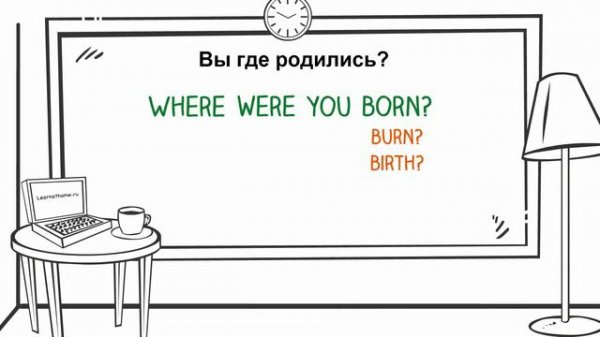 ✏ Where were you born? – #фразы на английском за 1 минуту! – Перевод фраз с русского на английский