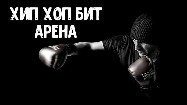 ? ХИП ХОП БИТ АРЕНА (ТЯЖЕЛЫЙ АГРЕССИВНЫЙ БАТЛ ХИП-ХОП РЭП БИТ) ? смотреть онлайн