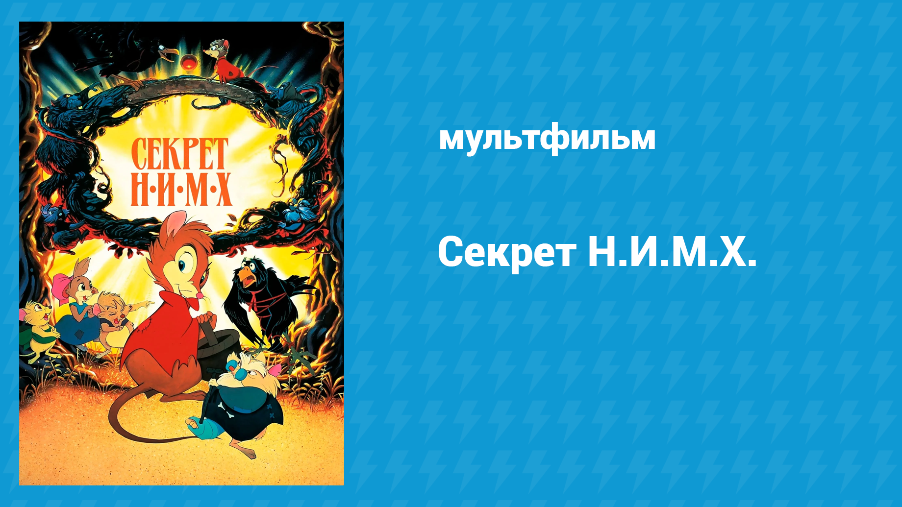 Секрет Н.И.М.Х. (мультфильм, 1982) смотреть онлайн
