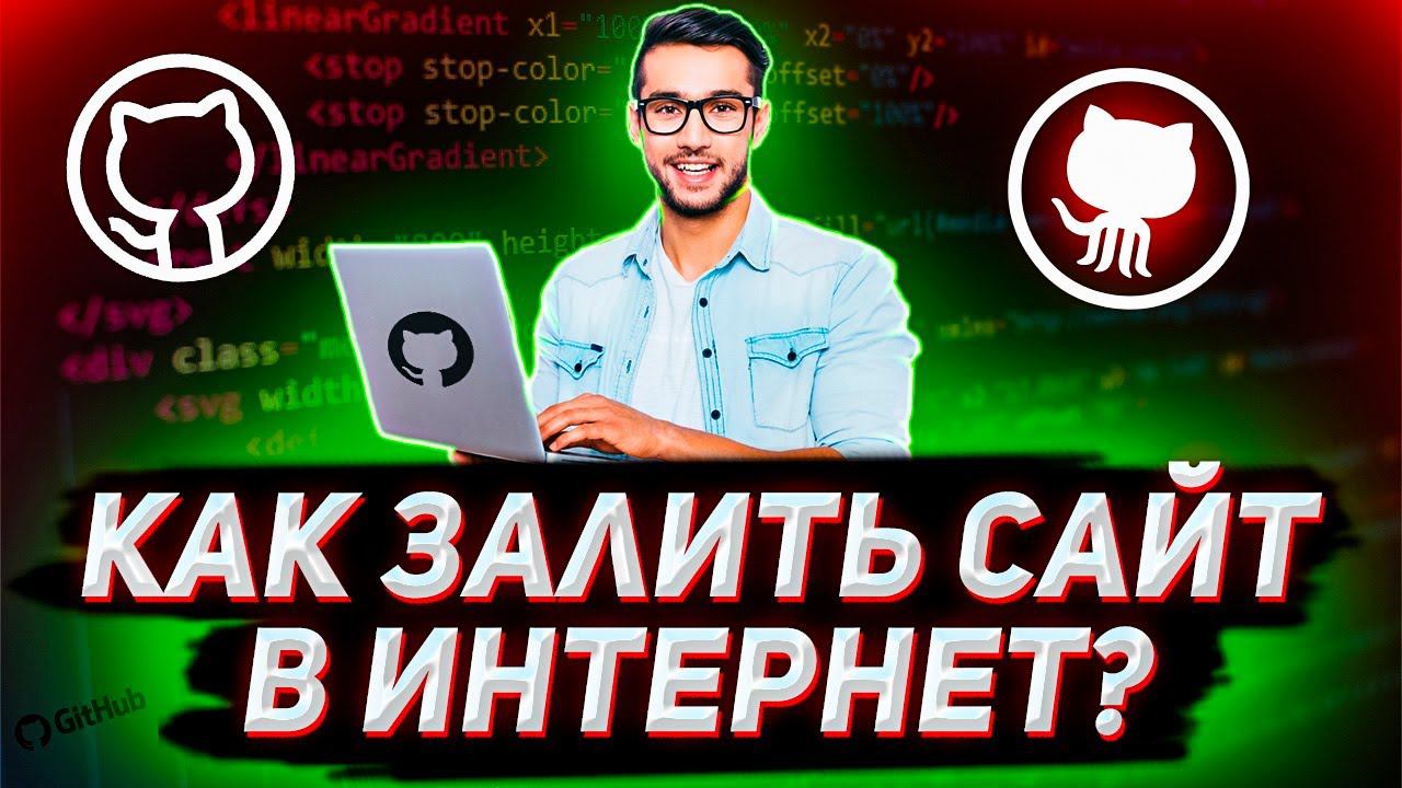 Как выложить свой проект на GitHub? Загрузка верстки. смотреть онлайн