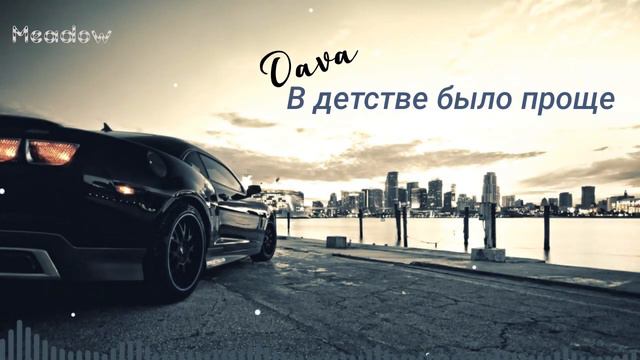 Dava - В детстве было проще | Лучшая музыка 2022⭐ | Новинки 2022 ✨ смотреть онлайн