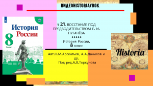 §21.Восстание под предводительством Е.И.Пугачева. 8 класс.Под ред.А.В.Торкунова.mp4