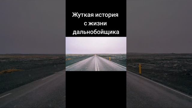 жуткая история из жизни дальнобойщика